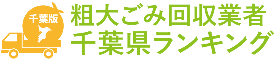 粗大ごみ回収業者地域別ランキング~安くて早い!信頼できるおすすめ業者