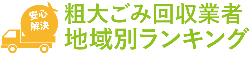 粗大ごみ回収業者地域別ランキング~安くて早い!信頼できるおすすめ業者