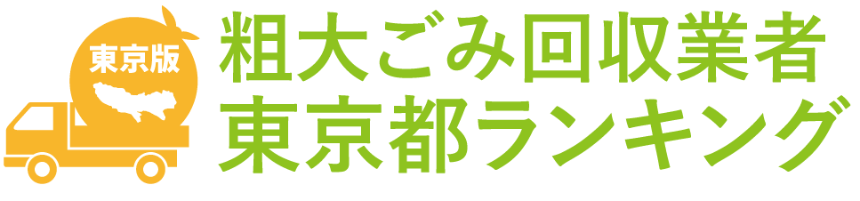 粗大ごみ回収業者地域別ランキング~安くて早い!信頼できるおすすめ業者